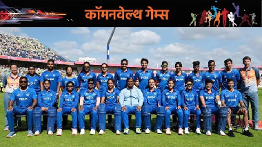 भारतीय महिला क्रिकेट टीम को रजत से करना पड़ा संतोष, ऑस्ट्रेलिया ने फाइनल में नौ रन से हराया ..